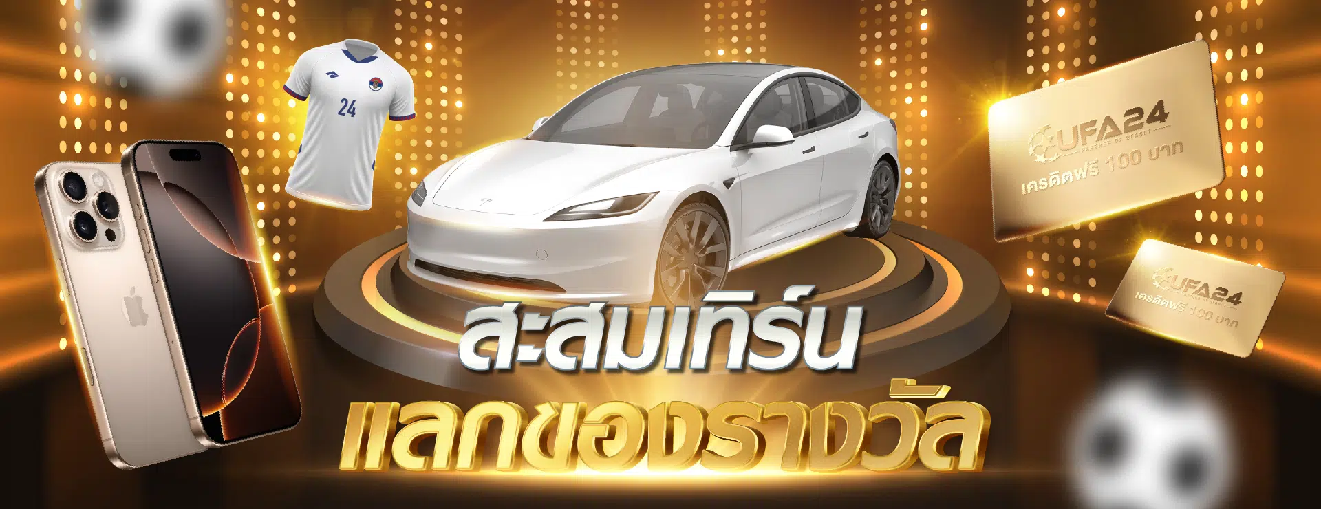 สะสมเทิร์นแลกของรางวัล